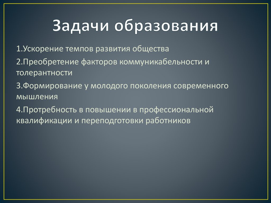 Задачи образования