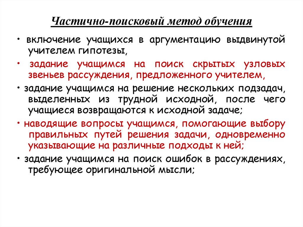 Метод поисковых ситуаций. Поисковый метод обучения это в педагогике. Частично-поисковые методы обучения. Частично-поисковый метод.