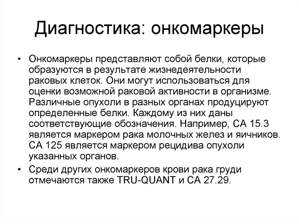 Ошибаются ли онкомаркеры. Маркеры опухолей. Онкомаркеры РМЖ. Онкомаркеры опухоли молочной железы.