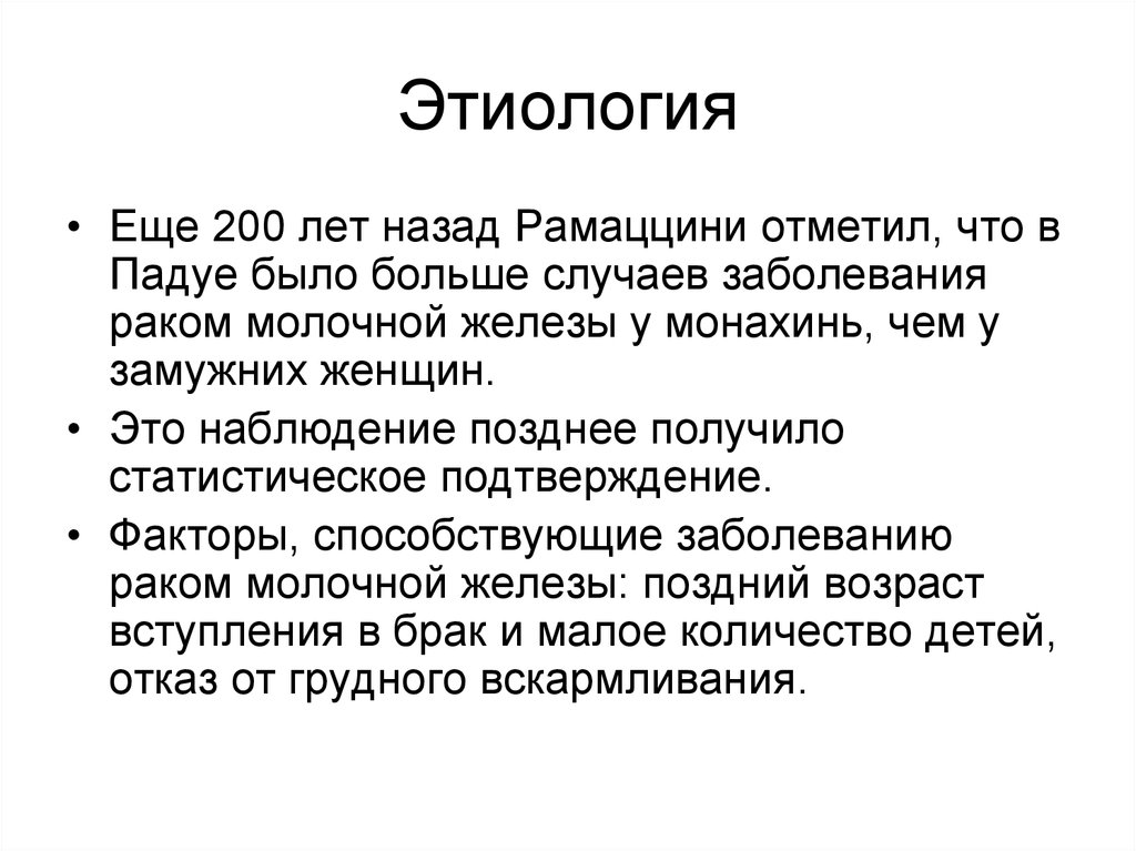 Получение поздно. Этиология РМЖ. Этиология заболеваний молочной железы. Синдром Рамаццини. Сочинений б. Рамаццини.