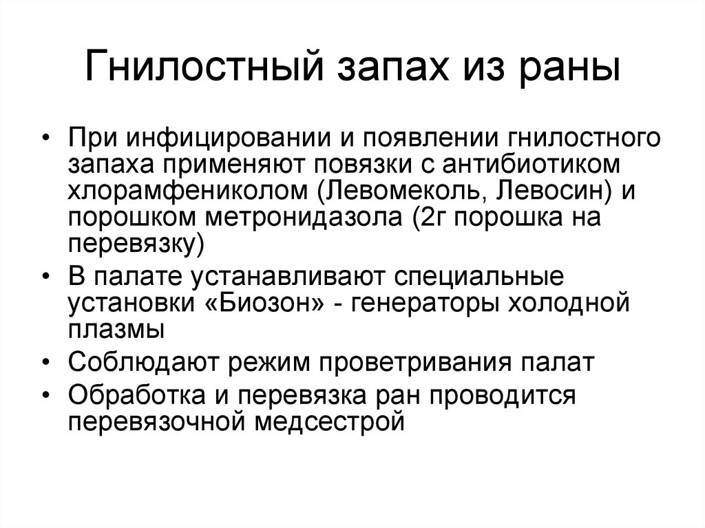 Гнилостным запахом причины. Гнилостная инфекция РАН. Гнилостное воспаление примеры.