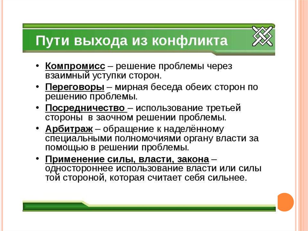 Выход способ. Пути выхода из конфликта Обществознание. Пути выхода из конфликта Обществознание 6 класс. Способы выхода из конфликта Обществознание 6 класс. Выходы из конфликта Обществознание.