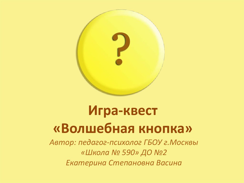 Волшебная кнопка. Сказочная кнопка. Магическая кнопка. Волшебный переключатель.