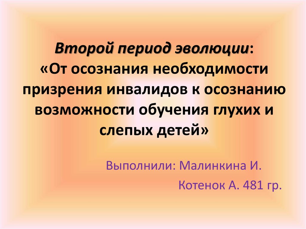 Третий период эволюции от осознания возможности обучения детей с сенсорными нарушениями презентация