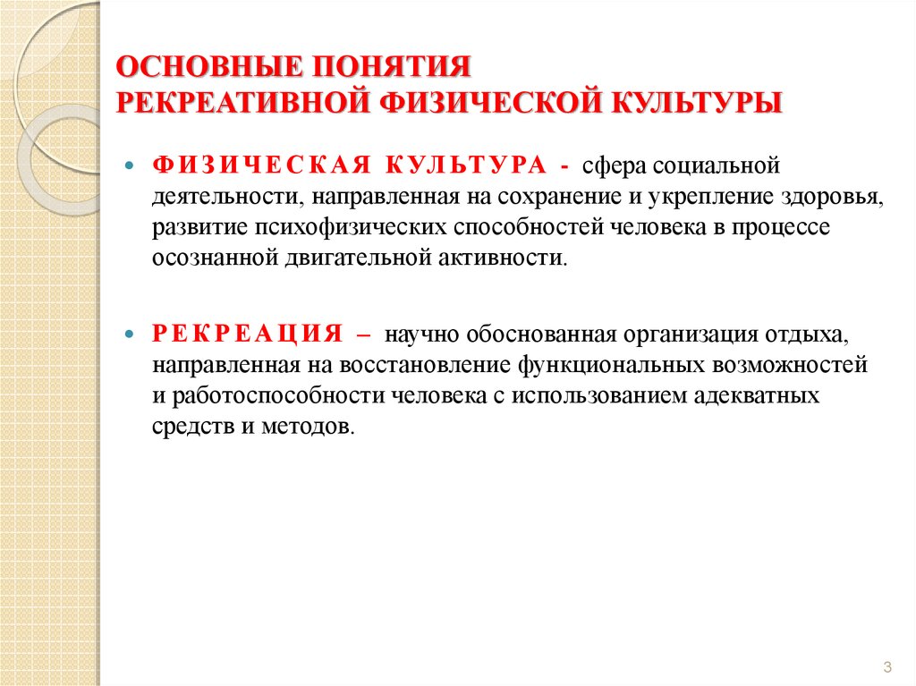 Активность направленная. Базовые понятия физической культуры. Занятия физической культурой ориентированы на совершенствование. Общие понятия теории физической культуры. Что является основным содержанием рекреативной физической культуры?.