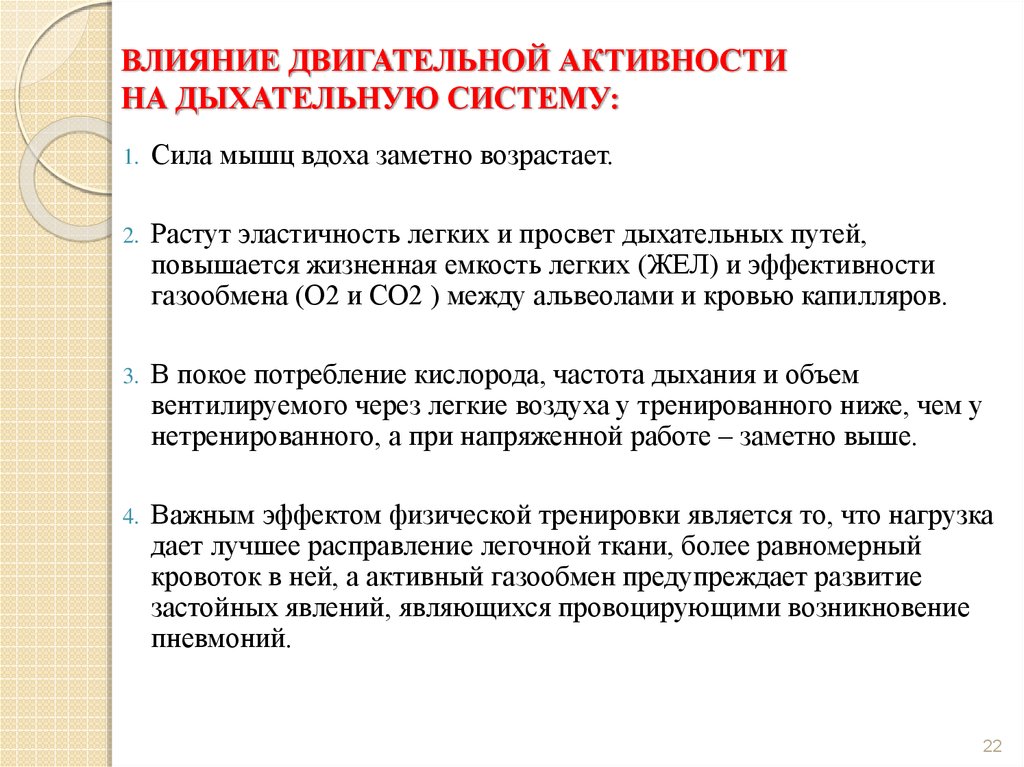 Влияние на активность. Влияние двигательной активности на дыхательную систему. Как двигательная активность влияет на дыхательную систему. Влияние физической активности на газообмен в легких.. 8. Воздействие физической активности на дыхательную систему.