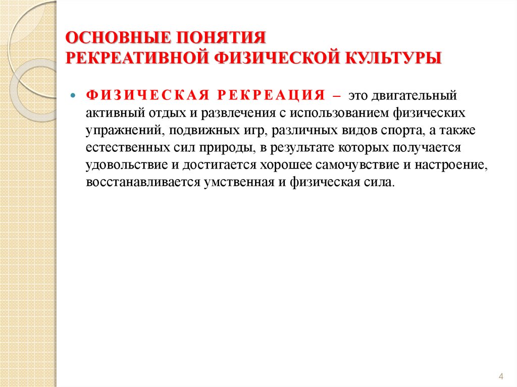 Рекреативная. Рекреативная физическая культура это. Основные понятия теории физической культуры. Что относится к рекреативной физической культуре. Основные понятия теории и методики физической культуры.