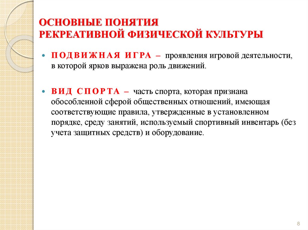 Рекреативная. Основы теории физической культуры. Рекреативная физическая культура это. Общие понятия теории физической культуры. Основные понятия теории физической культуры и спорта.