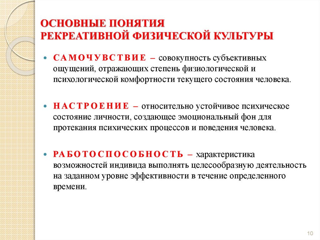 Субъективная совокупность. Общие понятия теории физической культуры. Рекреативные формы физической культуры. Рекреативная физическая культура это. Общая характеристика оздоровительной физической культуры.