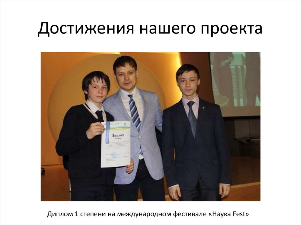 Достижения нашего проекта