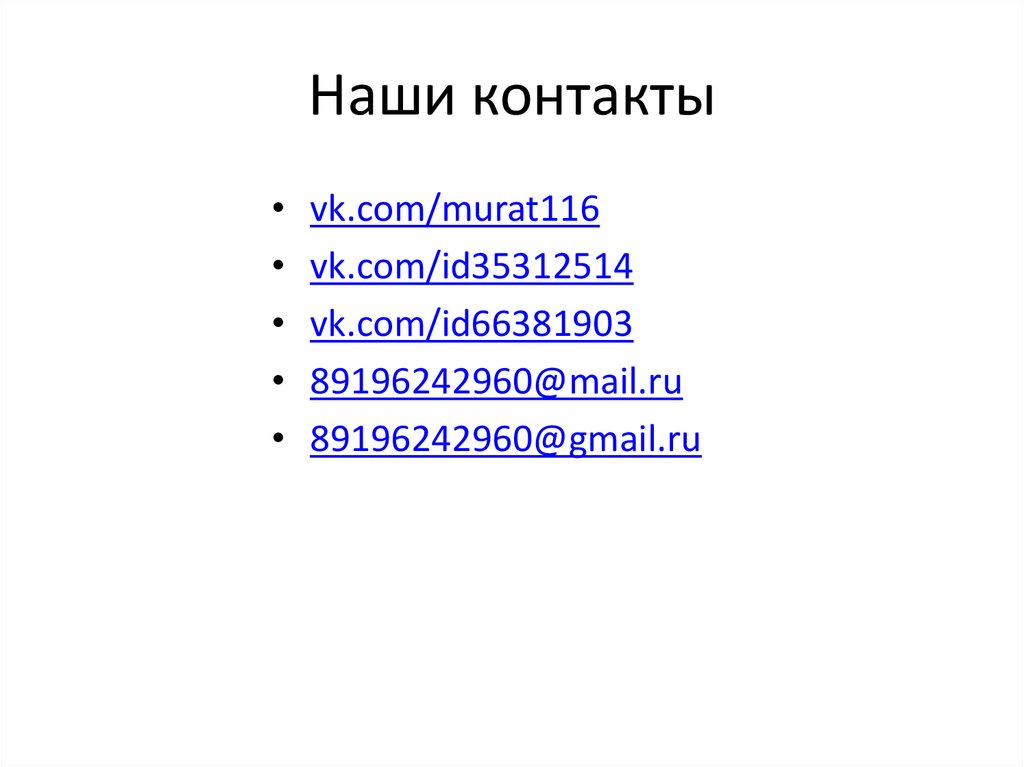 Наши контакты