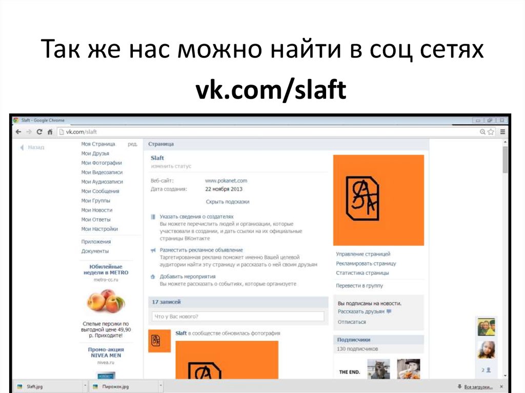 Так же нас можно найти в соц сетях