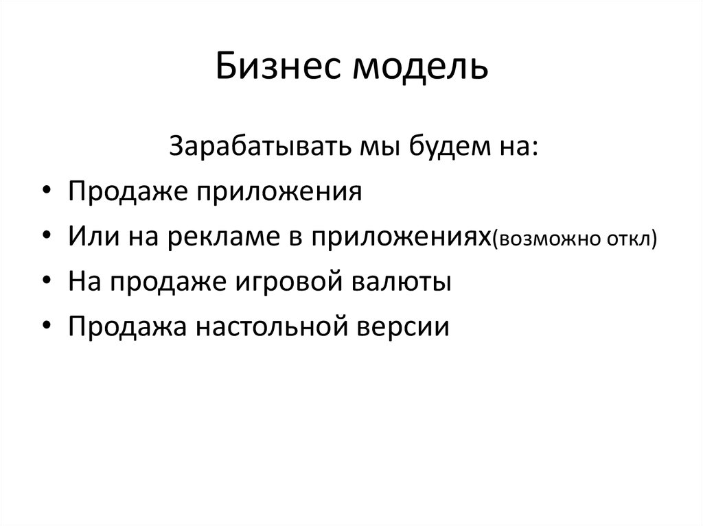 Бизнес модель