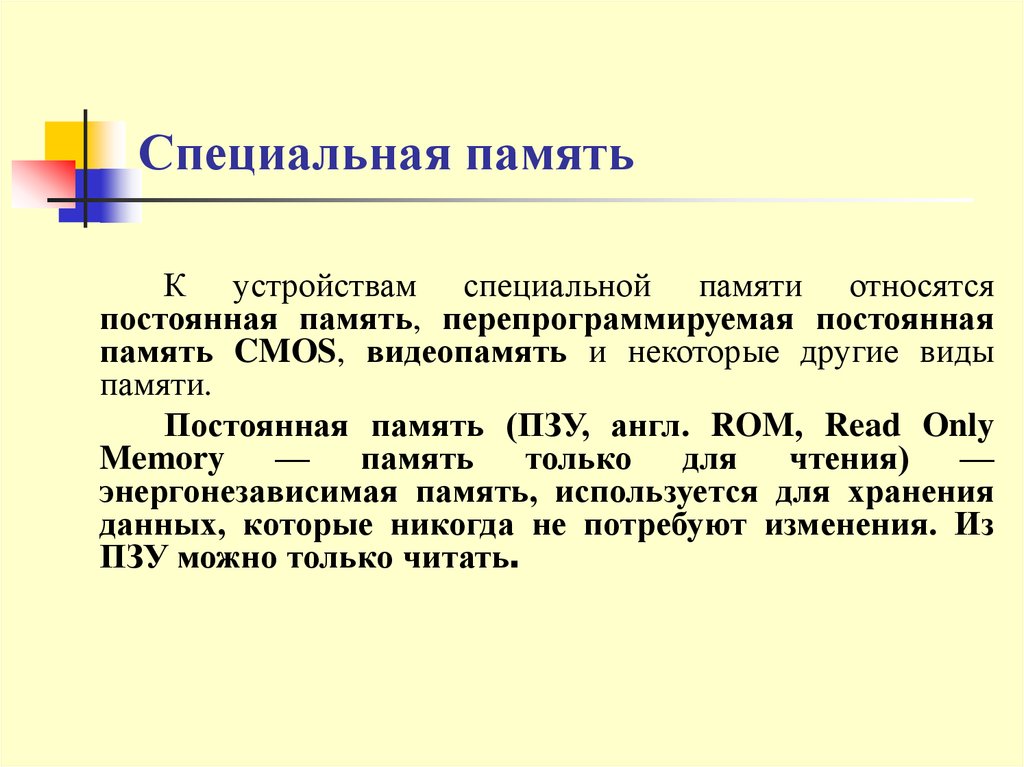 Специальная память. Устройства специальной памяти. К устройствам специальной памяти относится. Специальная память постоянная память.