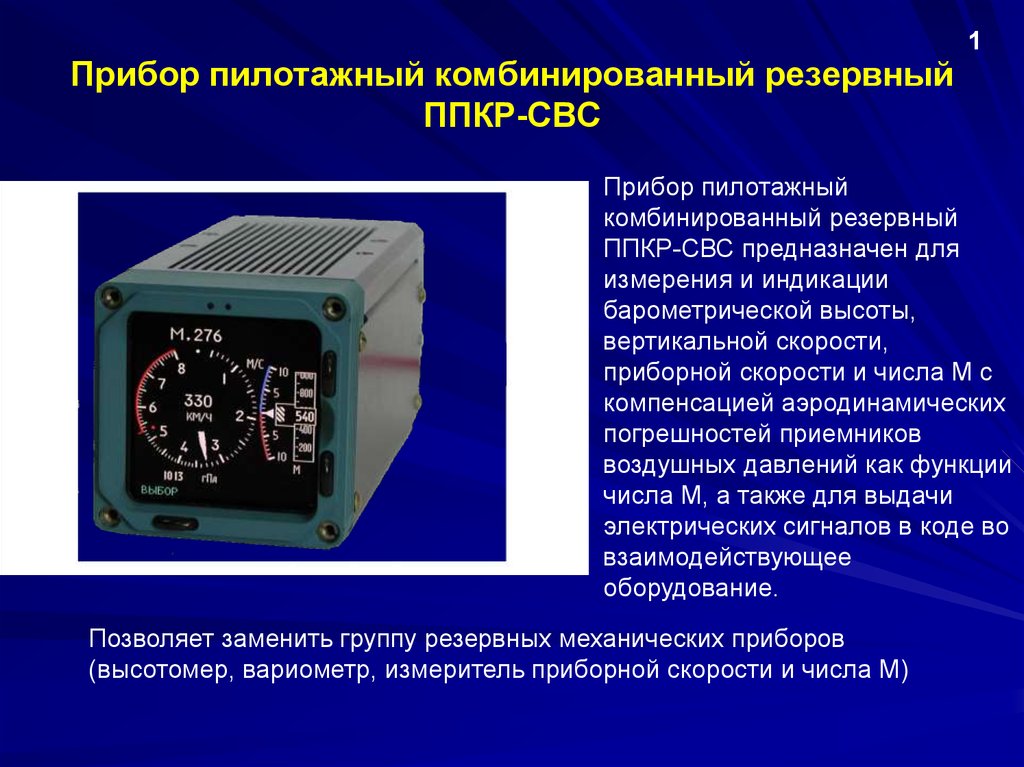 Прибор почему и. Прибор пилотажный комбинированный резервный ППКР-СВС. Система воздушных сигналов СВС-85. Система воздушных сигналов СВС-2ц-2. Пилотажный прибор ПП-1пм описание.