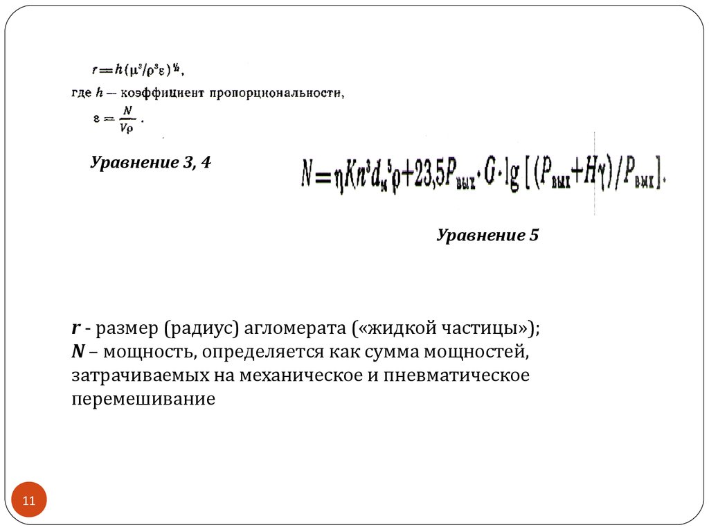 r - размер (радиус) агломерата («жидкой частицы»); N – мощность, определяется как сумма мощностей, затрачиваемых на