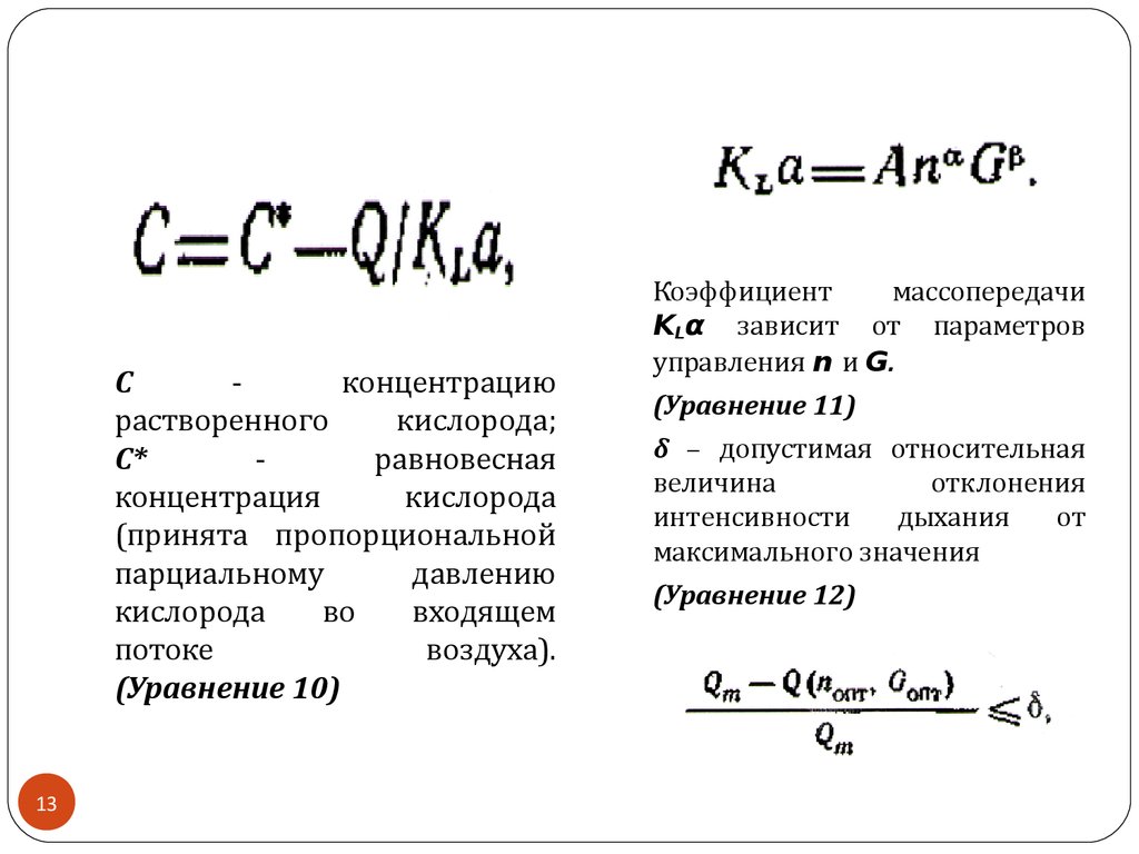 Уравнение кислорода