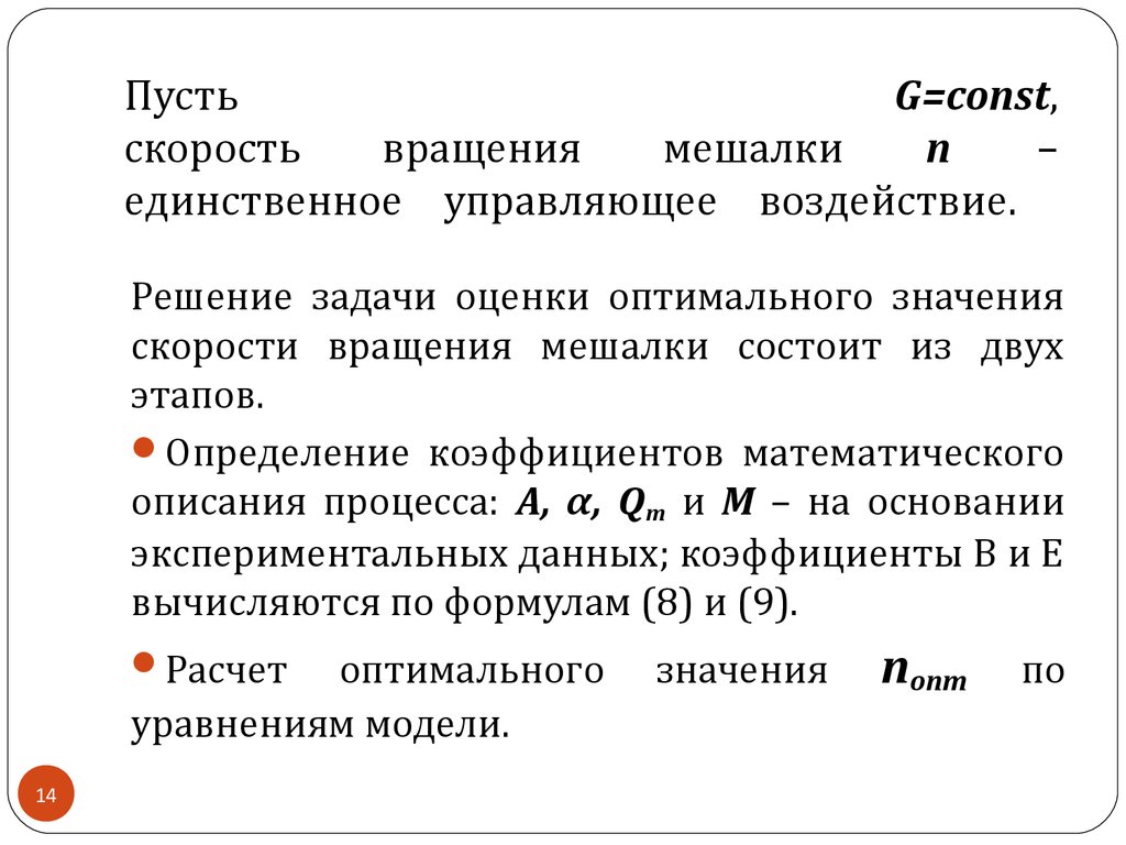 Пусть G=const, скорость вращения мешалки n – единственное управляющее воздействие.