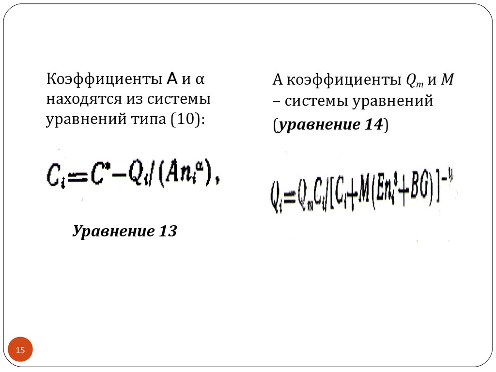 Уравнение 13