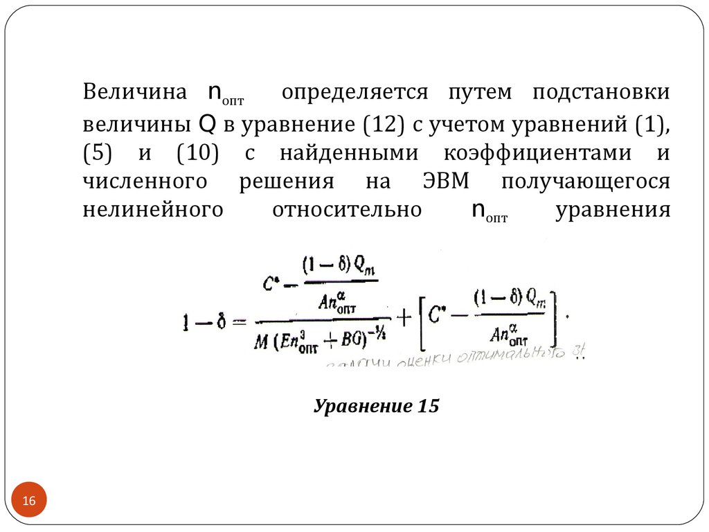 Величина nопт определяется путем подстановки величины Q в уравнение (12) с учетом уравнений (1), (5) и (10) с найденными