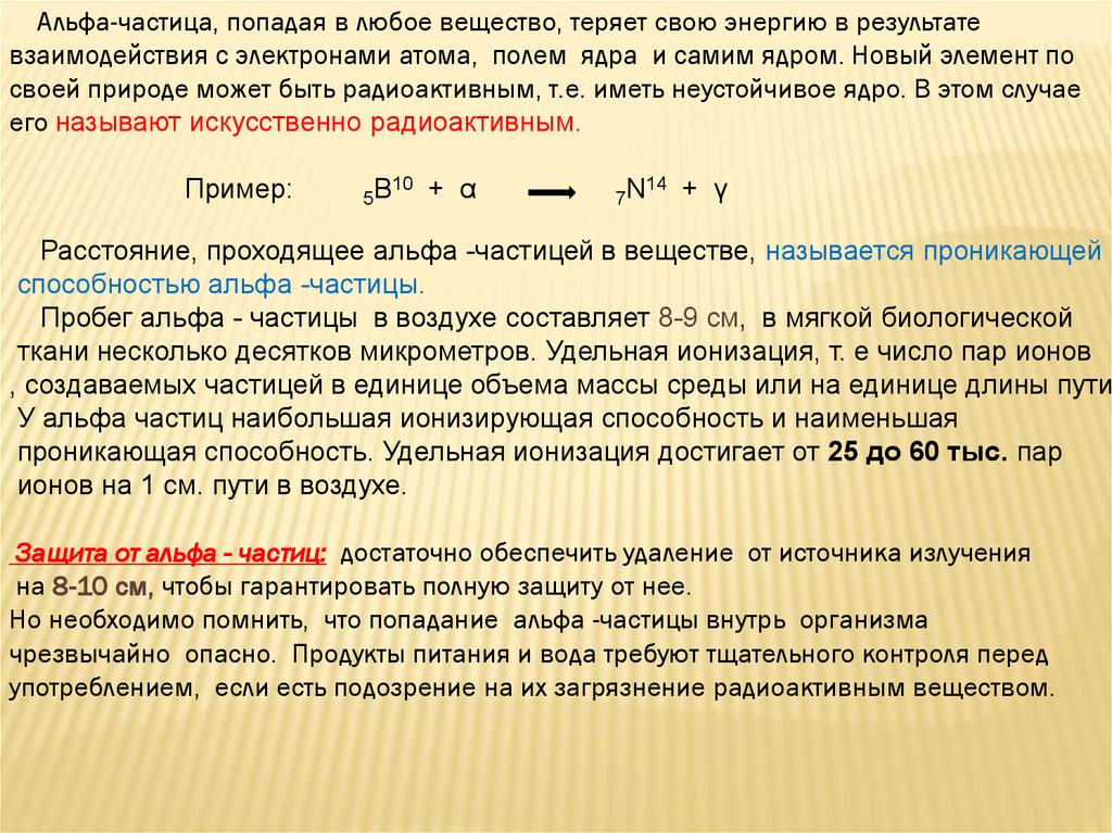 Длина пробега альфа частиц. Ионизирующая способность Альфа частиц. Ионизация Альфа частицами. Взаимодействие Альфа частиц с веществом. Энергия Альфа частиц.