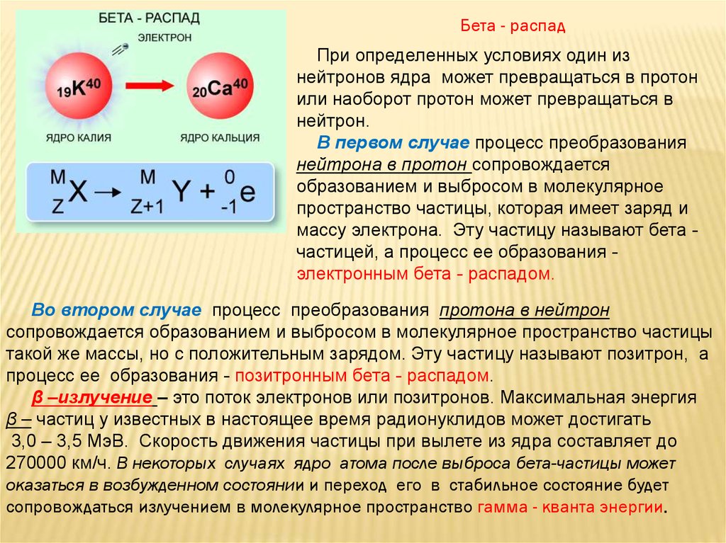 В результате бета распада заряд ядра. Бета распад превращение нуклонов. Максимальная энергия ядра при бета распаде. Протон при распаде бета. Электрон при бета распаде.