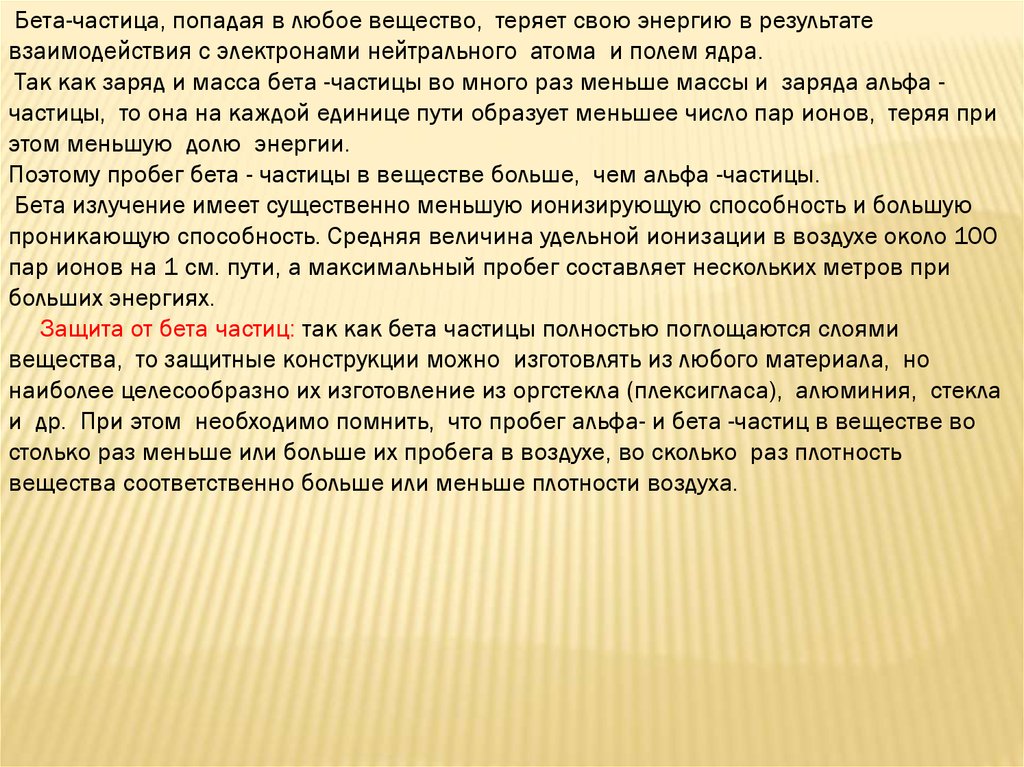 Удельная ионизация. Масса бета частицы. Бета частицы защита. Пробег бета частиц в веществе. Пробег бета частиц в воздухе.