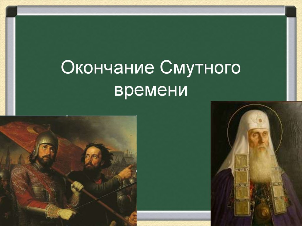 Конец смуты. Окончание смуты. Конец смутного времени. Окончание смутного времени презентация. Презентация окончание смуты.