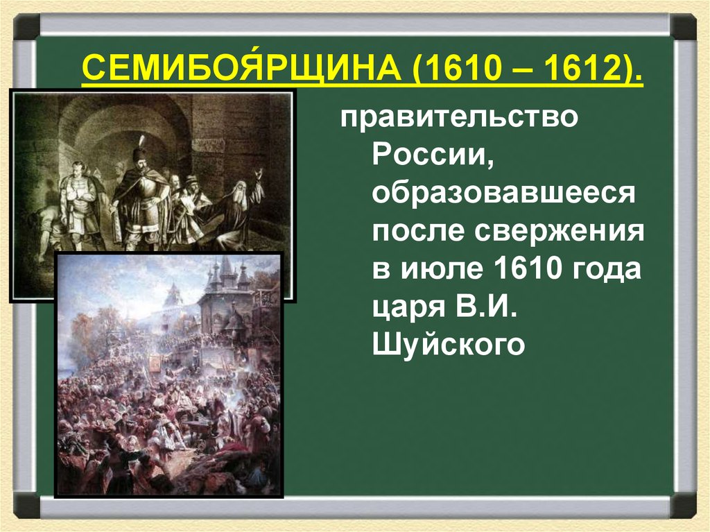 1610 1612 год. Семибоярщина 1610-1612. Семибоярщина в 1610 - 1612 годы. Семибоярщина 1612. Россия 1610 год.
