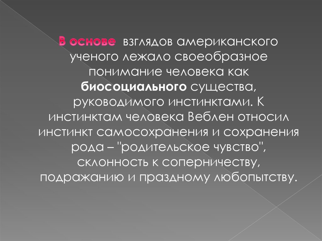 Сохранить род том. Инстинкты человека. Веблен инстинкты Дарвин. Инстинкт самосохранения у человека картинки. Родительский инстинкт у человека.