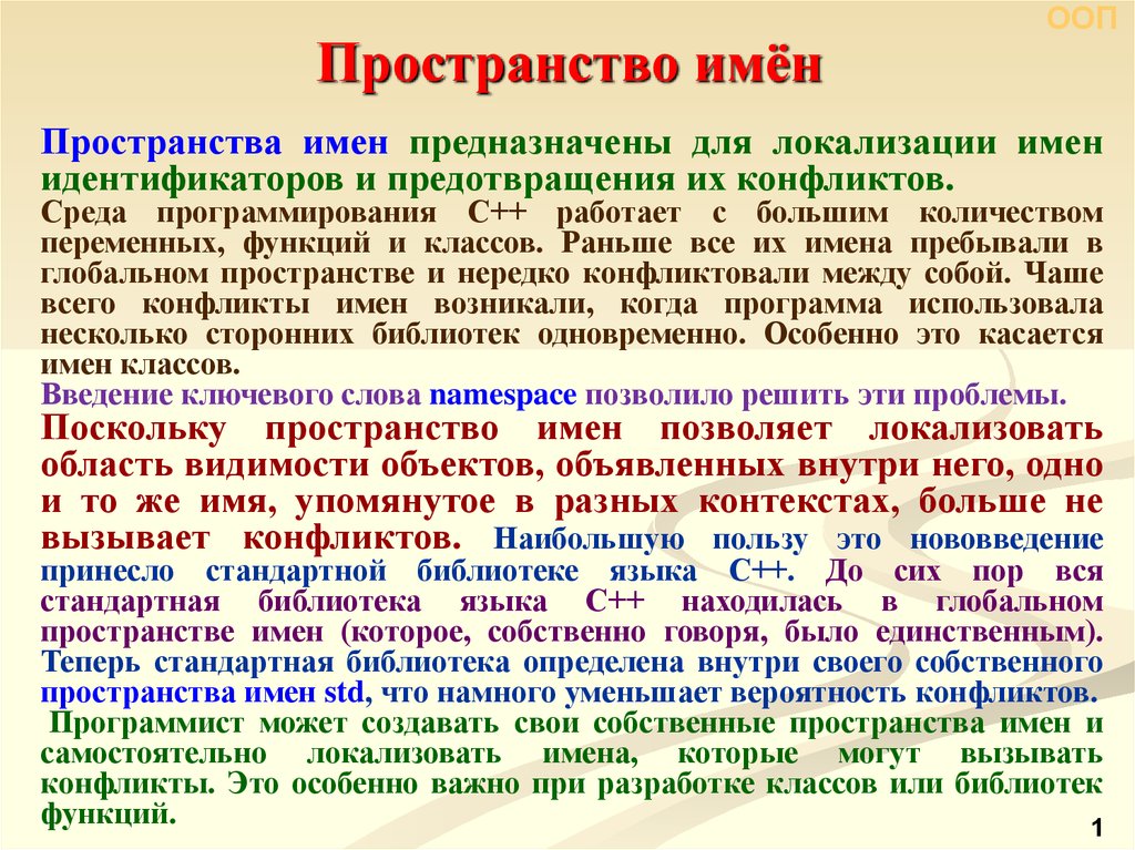 Пространство имен функции. Пространство имен. Пространство имен STD. Пространства имён идентификаторов си. Стандартного пространства имён — STD.