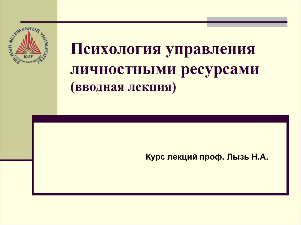 Психология управления образованием. Вводная лекция.