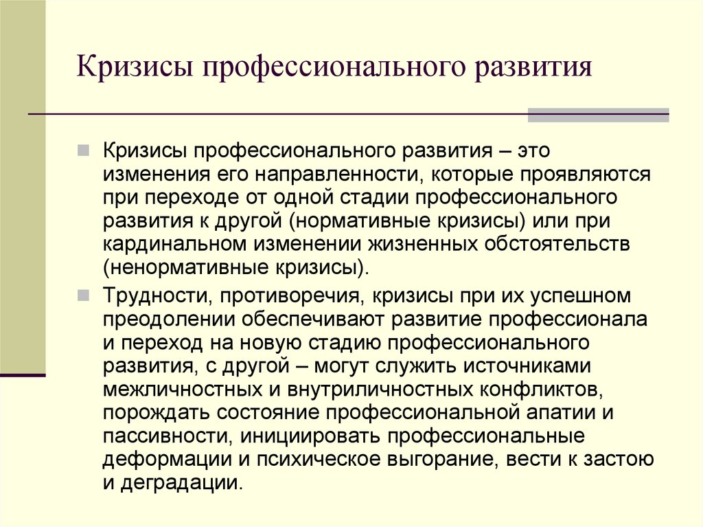 Презентация на тему кризисы профессионального становления личности