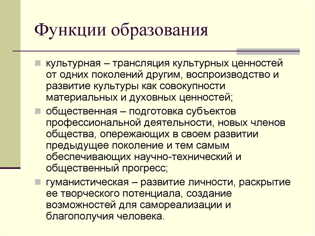 Функции образования в рф. Функции образования. Культурная функция образования. Основные функции образования. Функции образования схема.