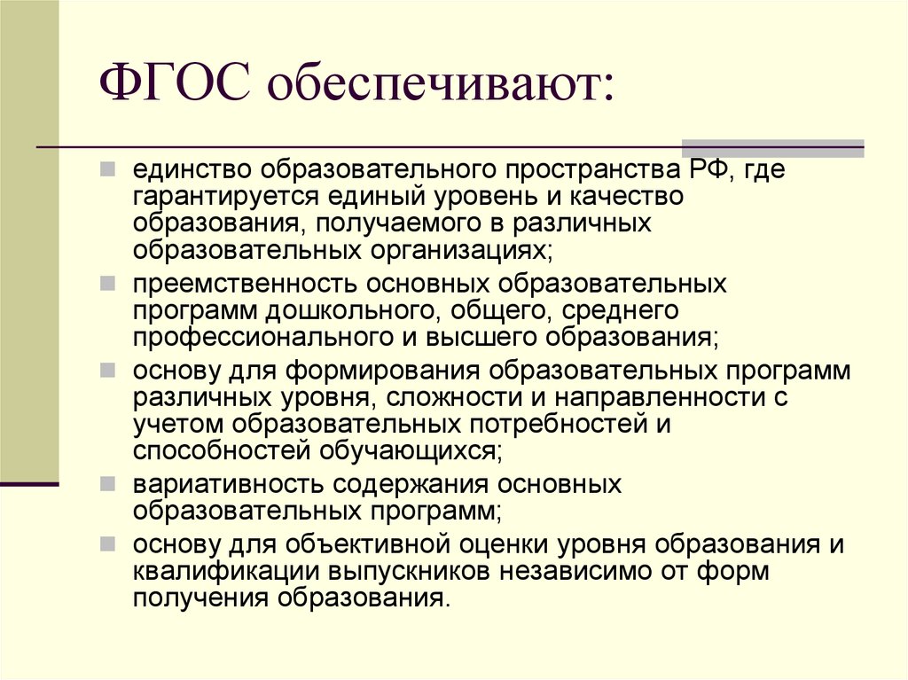 Что обеспечивают федеральные государственные образовательные стандарты