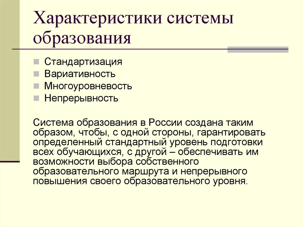 Системы образования виды. Общая характеристика системы образования в РФ. Характеристика образования. Характеристика образовани. Характеристика системы образования РФ.