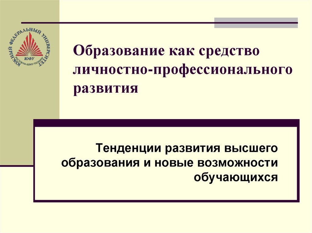 Психология управления образованием. Тенденции развития образования общества. Личностные ресурсы.