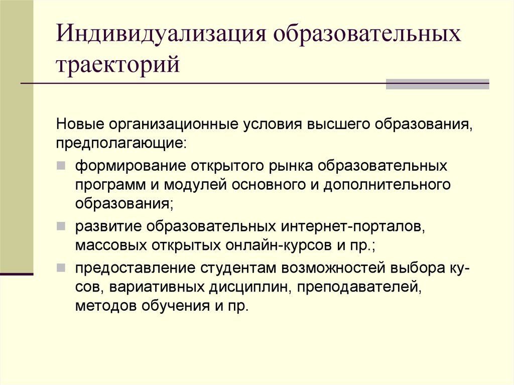 Условия высшего образования. Индивидуализация высшего образования. Образовательная Траектория высшего образования. Технология индивидуализации обучения предлагает. Индивидуализация производства и потребления.