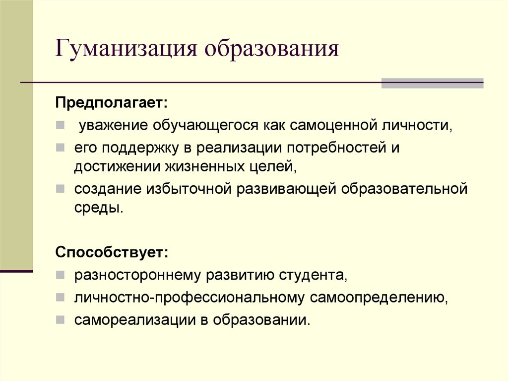 Демократизация технологий. Гуманизация образования это. Примеры гуманизации образования. Гуманизация образовани. Гуманизация образования примеры.