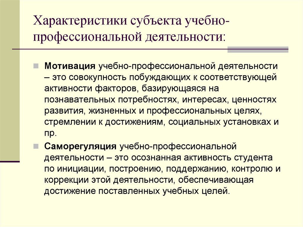 Субъекты свойства. Студент как субъект учебно-профессиональной деятельности это. Характеристика субъекта. Студент как субъект учебной деятельности. 