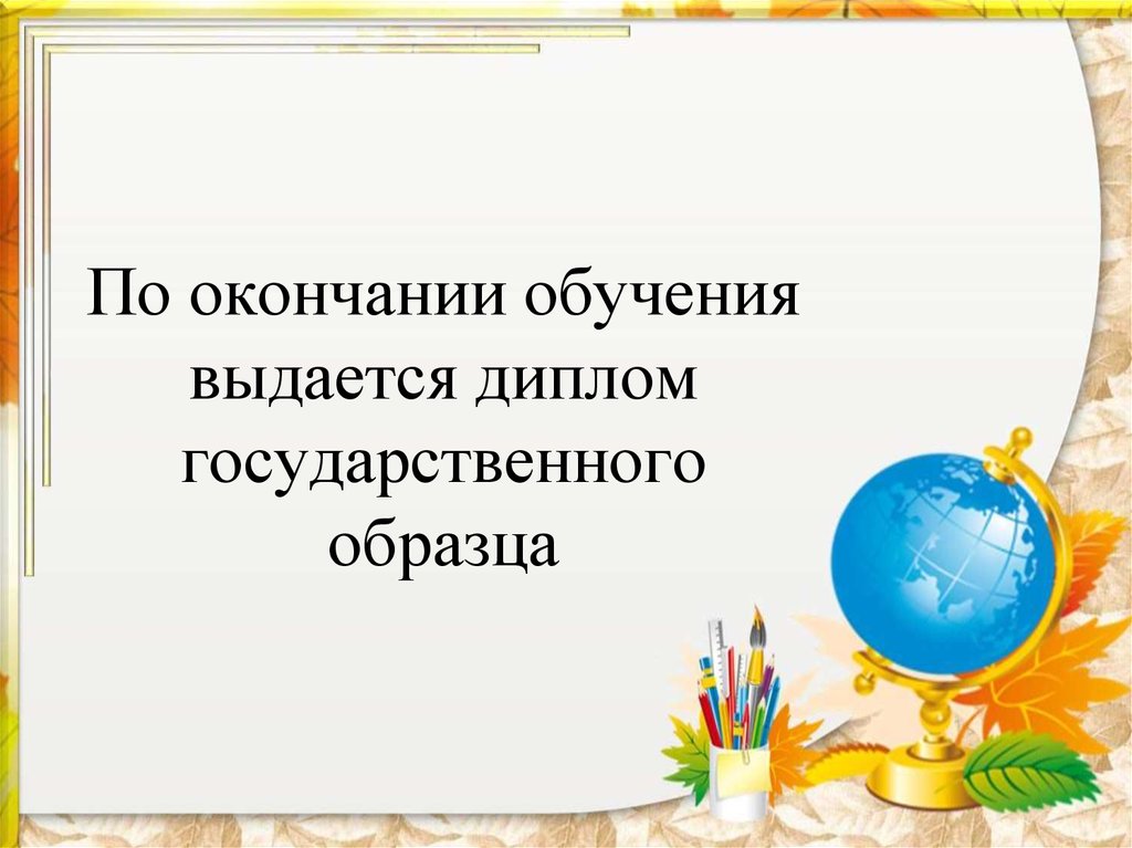 По окончании обучения. По окончании обучения выдается.