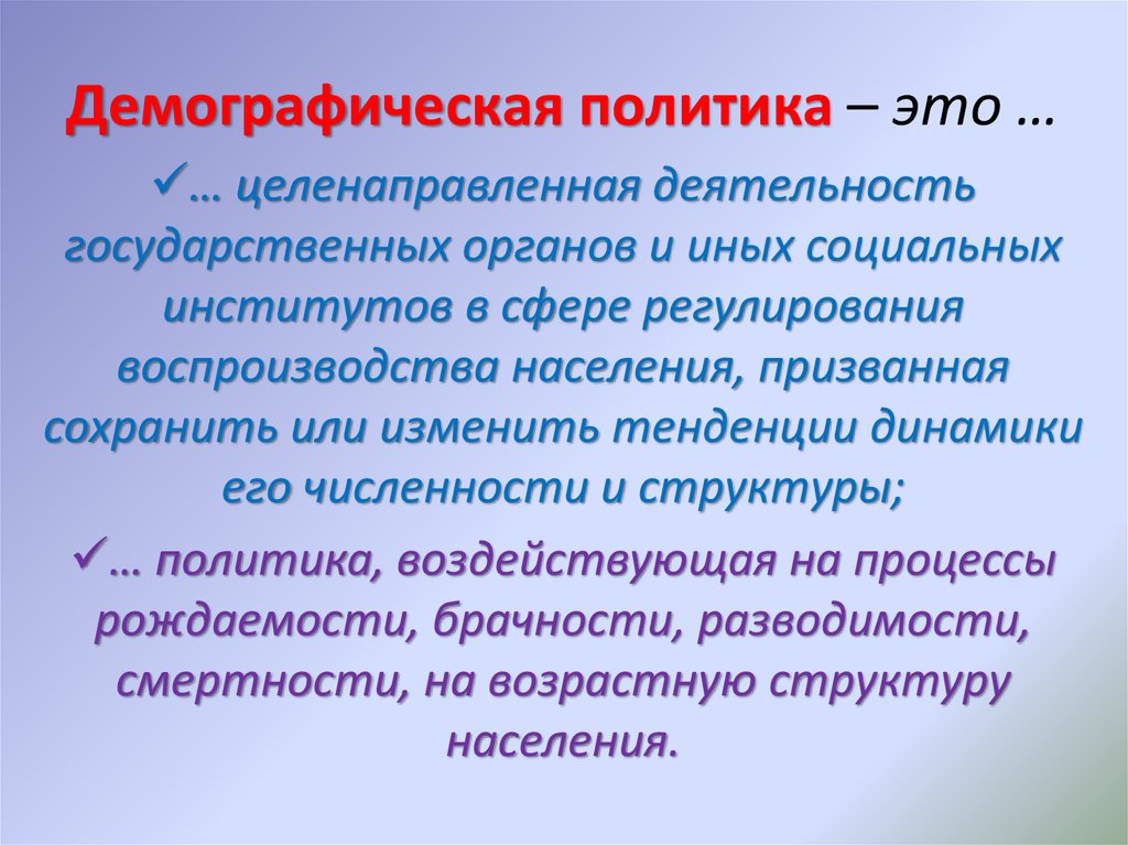 Меры демографической политики. Демографическая политика. Демографическая полити. Демографическая политика этт. Демография демографическая политика.