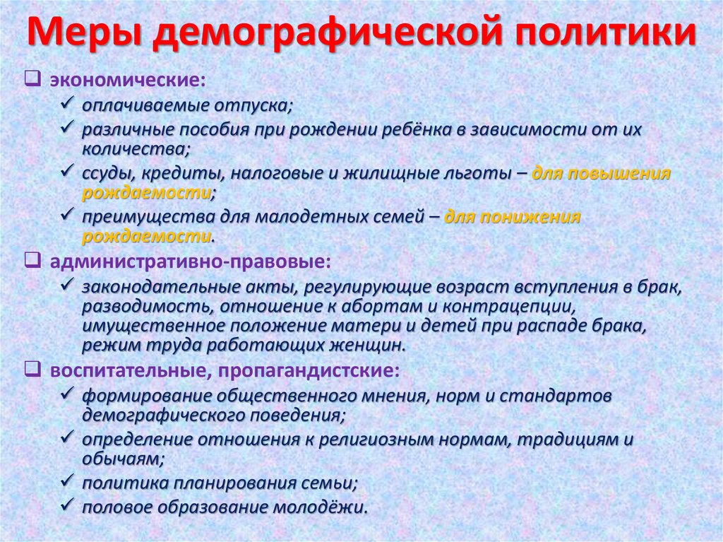 Практическая работа особенности демографической политики. Меры демографической политики. Меры демографической политики в России. Экономические меры демографической политики. Меры осуществления региональной демографической политики.