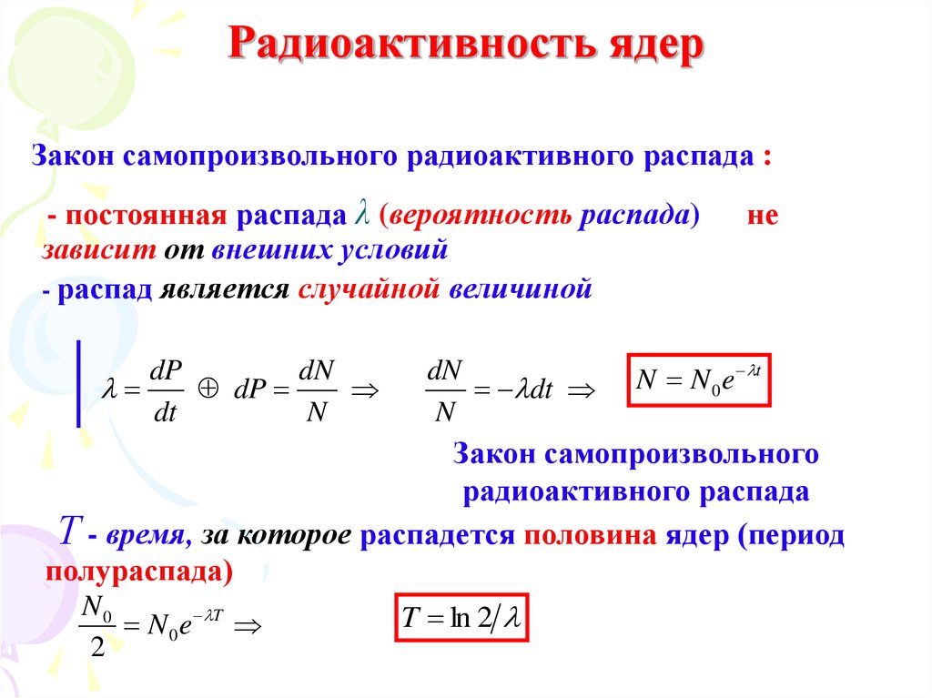 Формула распада