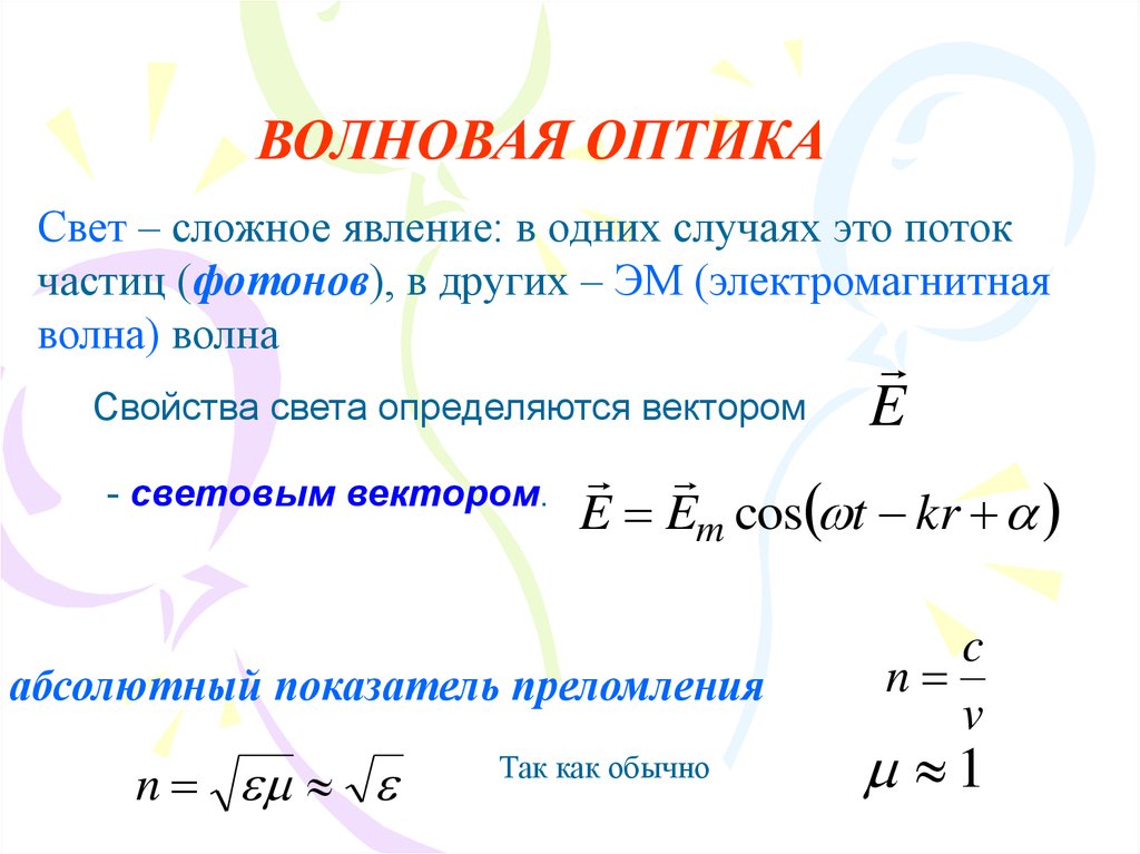 Поток b частиц. Волновая оптика. Поток частиц фотонов. Уравнение светового вектора. Волновые характеристики фотона.