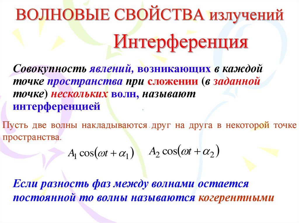 Свойства излучения. Волновые характеристики излучения. Волновые свойства электромагнитного излучения. Волновые характеристики электромагнитного излучения. Волновые и квантовые свойства излучения.