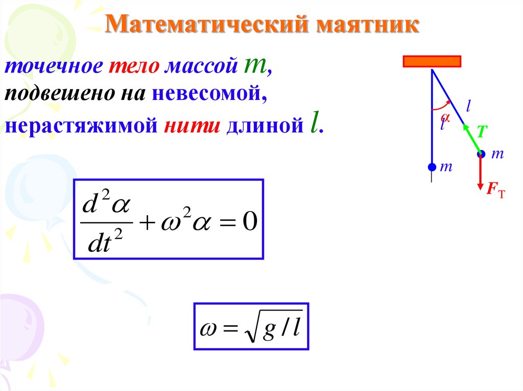 3 математический маятник. Формула движения математического маятника. Период и частота математического маятника формула. Формулы математический маятник амплитуда скорости. Уравнение скорости колебаний математического маятника.