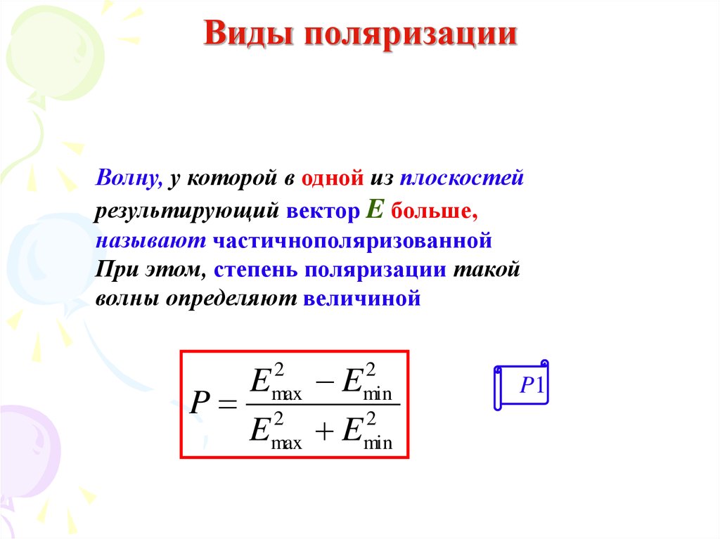 Как определить поляризацию