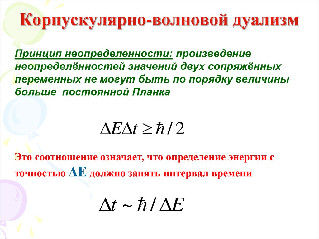 Корпускулярно волновой дуализм презентация 11 класс