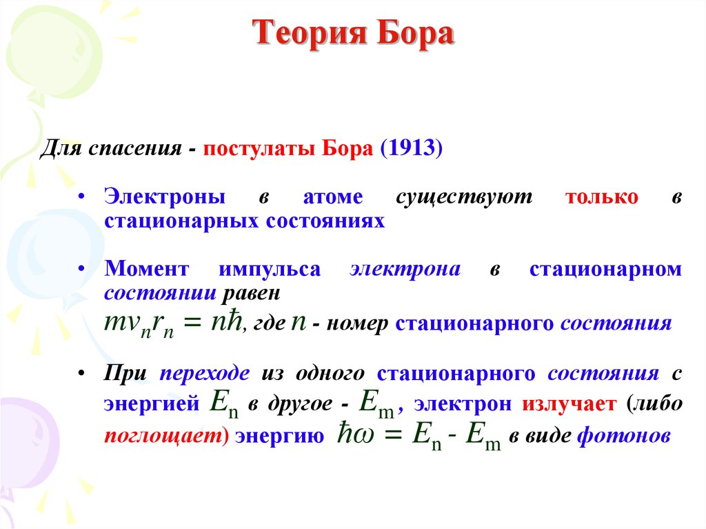 Согласно теории бора энергия электрона в атоме